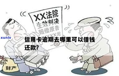 信用卡逾期可借钱吗？如何还款？逾期后信用卡是否还能使用？