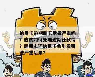 信用卡逾期半年未还款，会产生什么后果及解决办法？