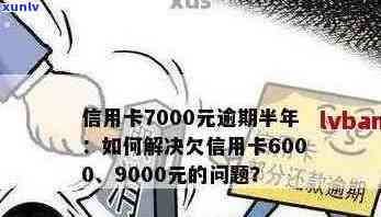 信用卡欠款6000元逾期未还款，如何规划解决方案？