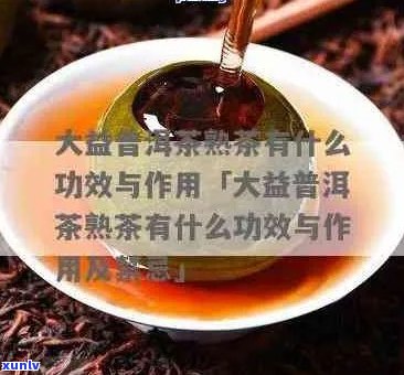 大益茶原素的功效：从科学角度解析其健益处与作用机制