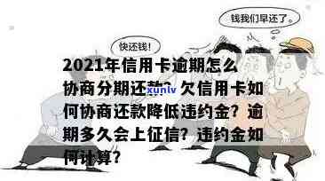 信用卡逾期还款攻略：如何应对、解决逾期利息与罚款，顺利度过还款期