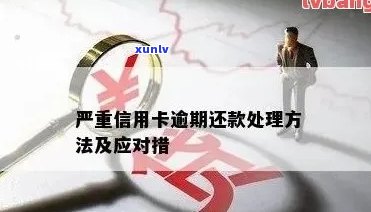 信用卡逾期还款攻略：如何应对、解决逾期利息与罚款，顺利度过还款期