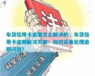 中行车贷信用卡逾期两天：如何解决逾期问题，降低信用影响及应对后果