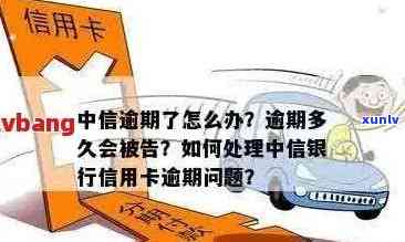 中行车贷信用卡逾期两天：如何解决逾期问题，降低信用影响及应对后果