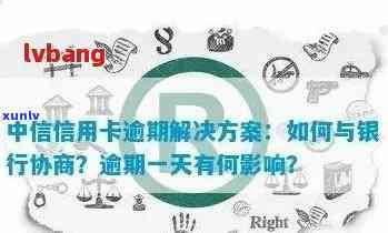 中行车贷信用卡逾期后的救赎之路：实用策略与应对 *** 