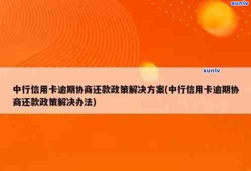 中行车贷信用卡逾期还款全攻略：最划算方式、逾期处理及还款期解决办法