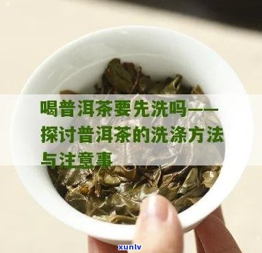 喝普洱茶没洗能喝吗