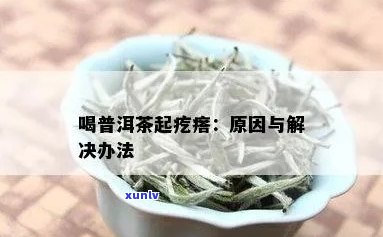 喝普洱茶手指起疹子