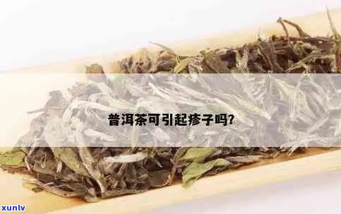 喝普洱茶手指起疹子