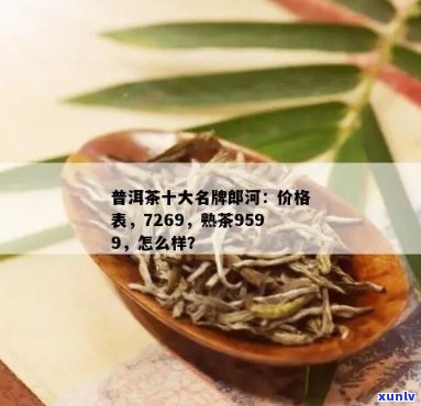 郎河普洱茶7269官方旗舰店怎么样？熟茶口感如何？价格表是多少？