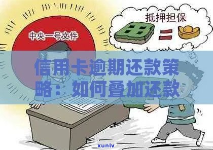 新信用卡逾期还款金累积叠加？了解还款政策避免无限循环！