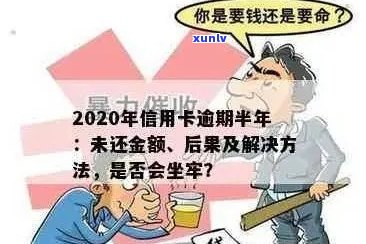 信用卡大额逾期半年了怎么办？2020年逾期半年，欠信用卡钱会坐牢吗？