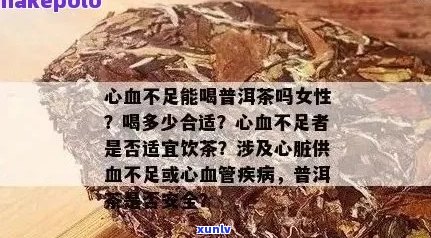 普洱茶对血管炎女性的影响：一份全面的指南