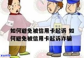 如何避免被信用卡起诉-如何避免被信用卡起诉诈骗