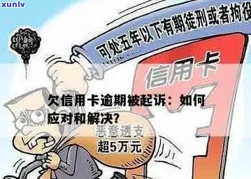 解决多张信用卡逾期：策略与建议，避免法律纠纷。