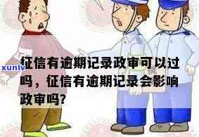 '信用逾期影响政审嘛-逾期是否会影响政审'