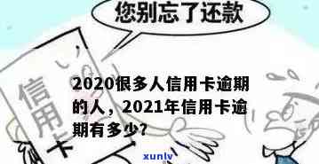 年轻人信用卡逾期现象严重普遍，如何应对？2020年处理建议