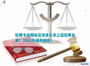 信用卡逾期多久清除记录，2021年新规定上及黑名单。