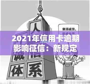 信用卡逾期多久清除记录，2021年新规定上及黑名单。