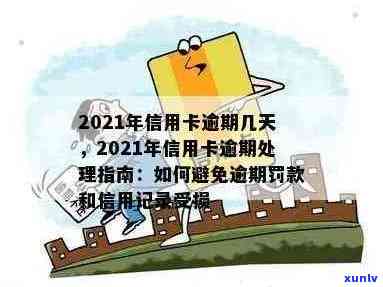 2021年信用卡逾期天数详解：如何规划还款时间以避免罚息和信用损失？