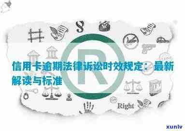 信用卡逾期后的法律诉讼时效：今年的新规定与可能后果