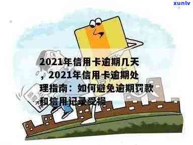 2021年信用卡逾期天数详解：如何规划还款时间以避免罚息和信用损失？