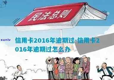 信用卡2016年逾期