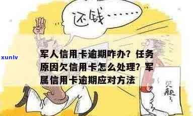 复员军人信用卡逾期处理方式