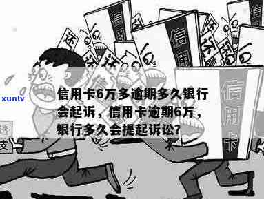 信用卡6万逾期多久会被起诉：探讨逾期时间与银行起诉的关系