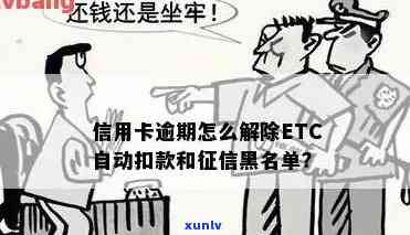 信用卡逾期导致ETC被拉入黑名单的解决策略和建议，让你重新获得信用