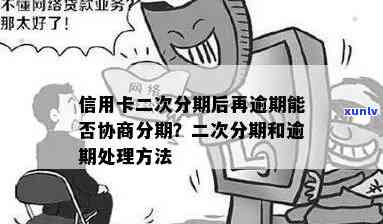 信用卡逾期二次分期又逾期，被取消会怎样处理