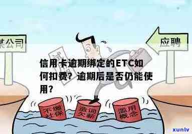 信用卡逾期后，ETC是否仍然可用？解答与建议