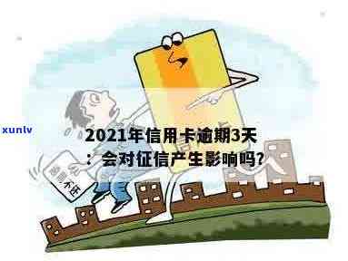 '信用卡逾期更大的影响有哪些：2021年受损全解析'。