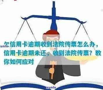 信用卡逾期被法院传票：如何应对、解决办法及注意事项全方位解析