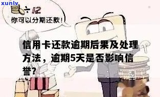 信用卡逾期还款5天可能带来的后果及解决 *** 