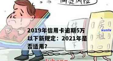 2021年信用卡逾期5万-2019年信用卡逾期5万以下新规-信用卡5万以上逾期