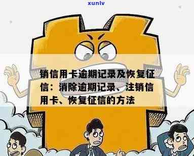 信用卡逾期消户什么意思如何恢复、销信用卡逾期记录及撤销逾期记录？