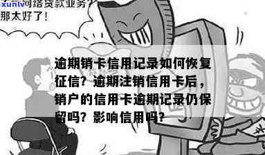 信用卡逾期消户什么意思如何恢复、销信用卡逾期记录及撤销逾期记录？