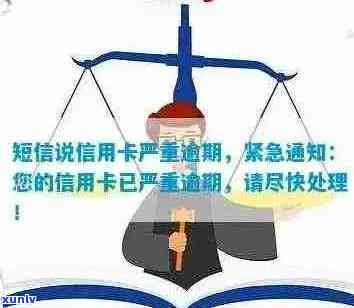 新【警示】手机短信提醒：信用卡逾期未还款，重要事项切勿忽视！