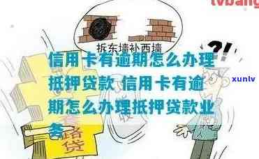 信用卡逾期后，房产抵押证被扣如何应对？这里有解决方案！