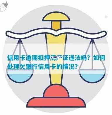 信用卡逾期后，房产抵押证被扣如何应对？这里有解决方案！