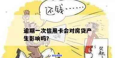 信用卡逾期是否会对已抵押房产产生影响？