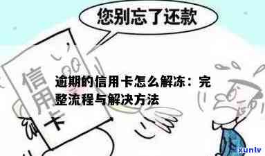 信用卡逾期还款后解冻步骤详解：如何恢复信用、消除罚息及避免进一步影响