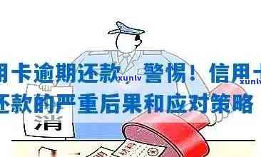 信用卡逾期还清后怎么处理：方案与避免危害