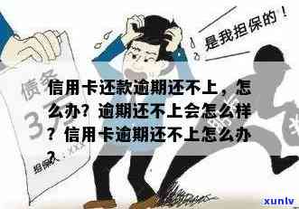 信用卡还款问题：逾期不还会遭遇何种后果？