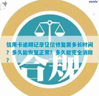 信用卡逾期还款后信用恢复期限：了解修复过程及所需时间