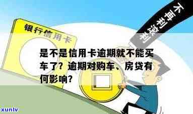 逾期买车买房信用卡，贷款购房受影响吗？