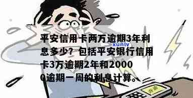 平安信用卡逾期2.8万利息计算方式及相关期数