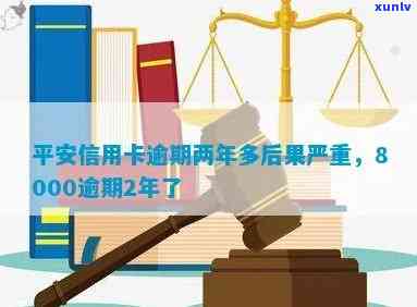 新逾期2.8万的平安信用卡会产生哪些后果？如何解决？