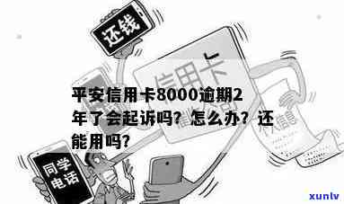 平安信用卡8000逾期2年了还清后还能用吗？